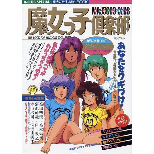 魔女っ子倶楽部　ビークラブスペシャル 魔法のアイドル独占BOOK　スタジオぴえろ 61Y+sK1ag9L.jpg